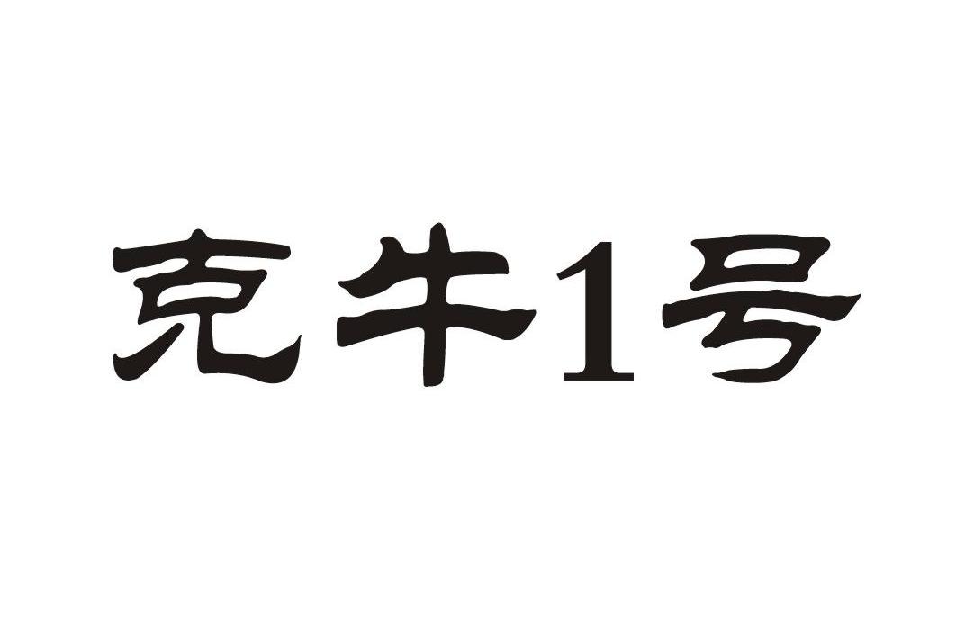 克牛1号