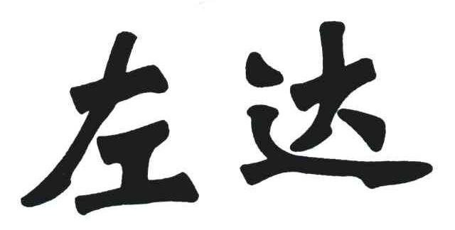 左达