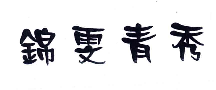 锦雯青秀