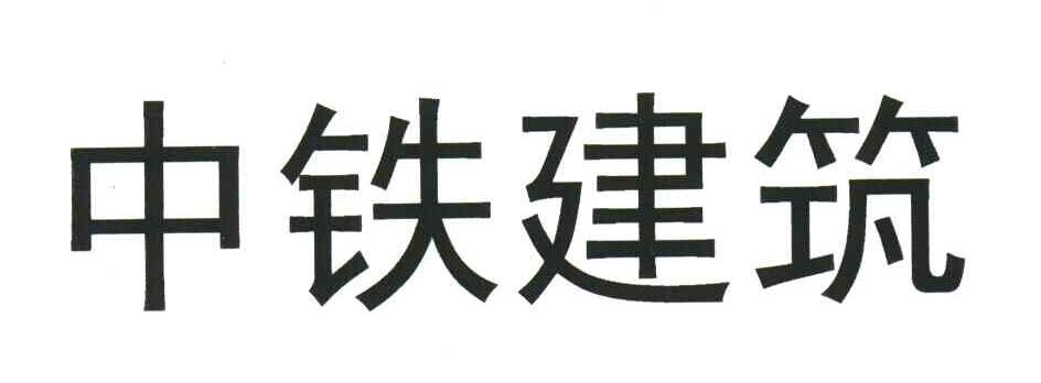 中铁建筑
