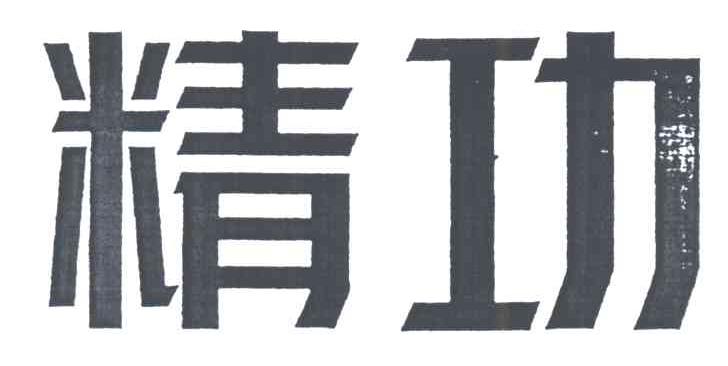 精功
