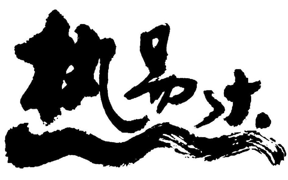 执易达