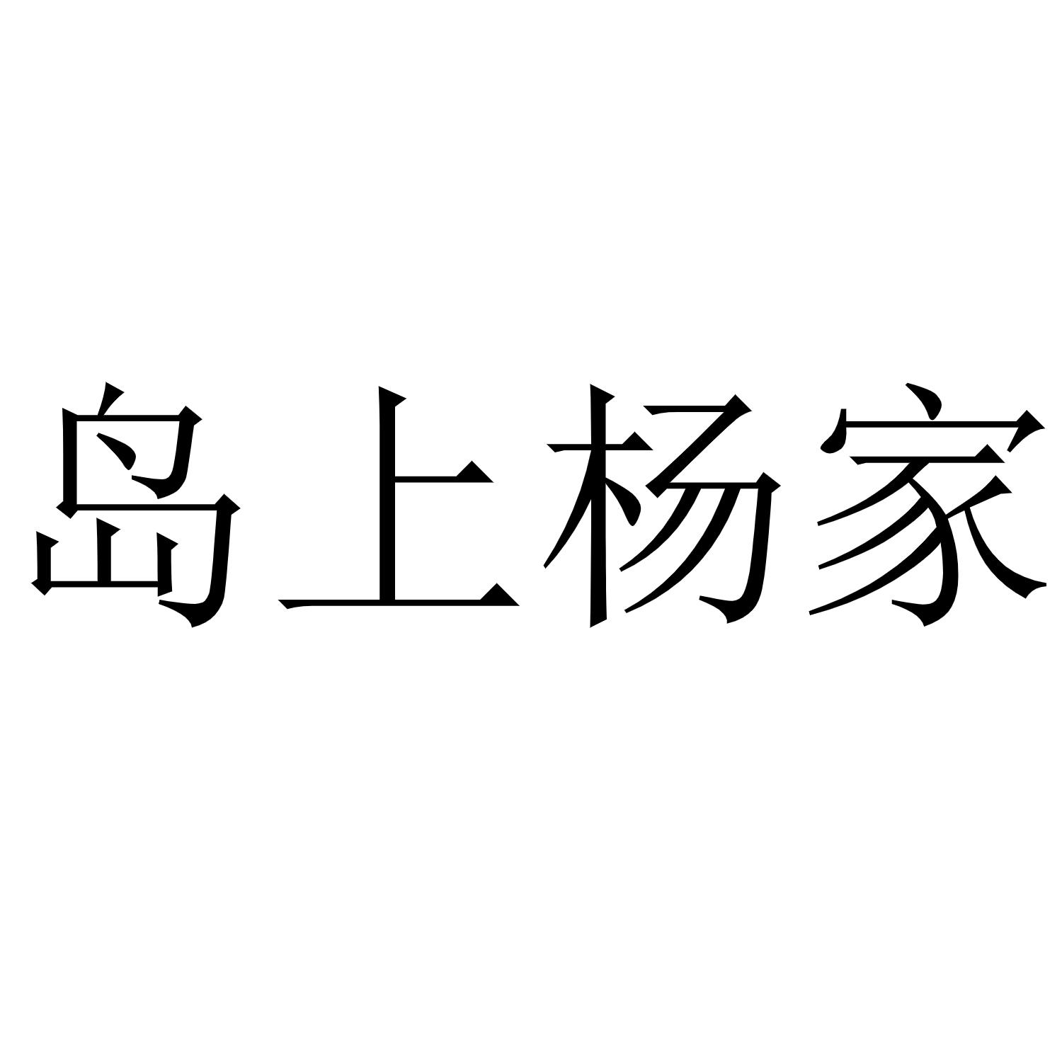 岛上杨家