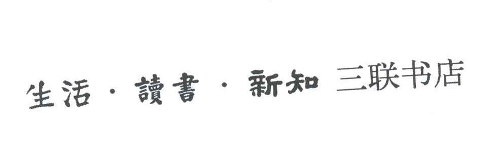 生活 读书 新知 三联书店