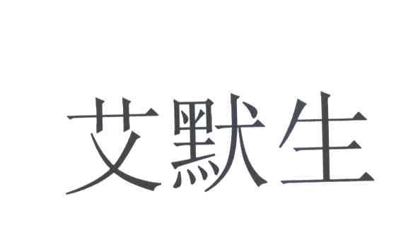 艾默生