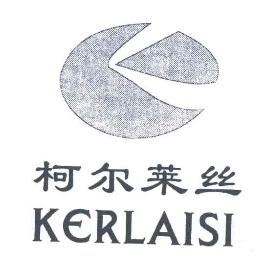 柯尔莱丝;KERLAISI