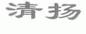 清扬