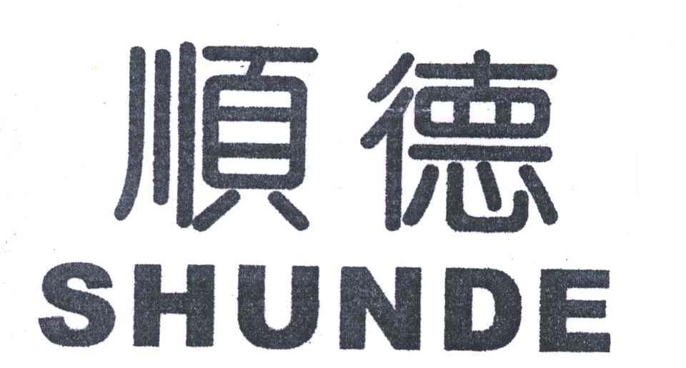 顺德