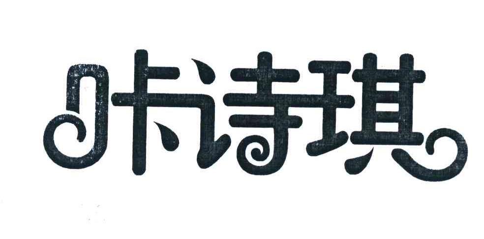 咔诗琪