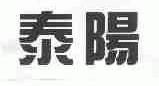 泰阳