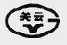 关云