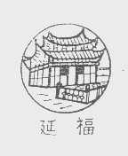 延福