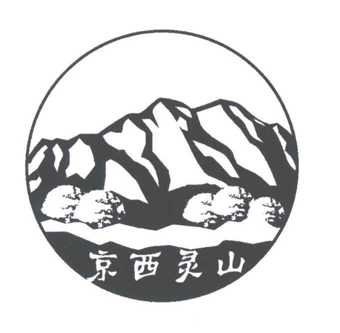 京西灵山