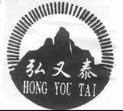 弘又泰