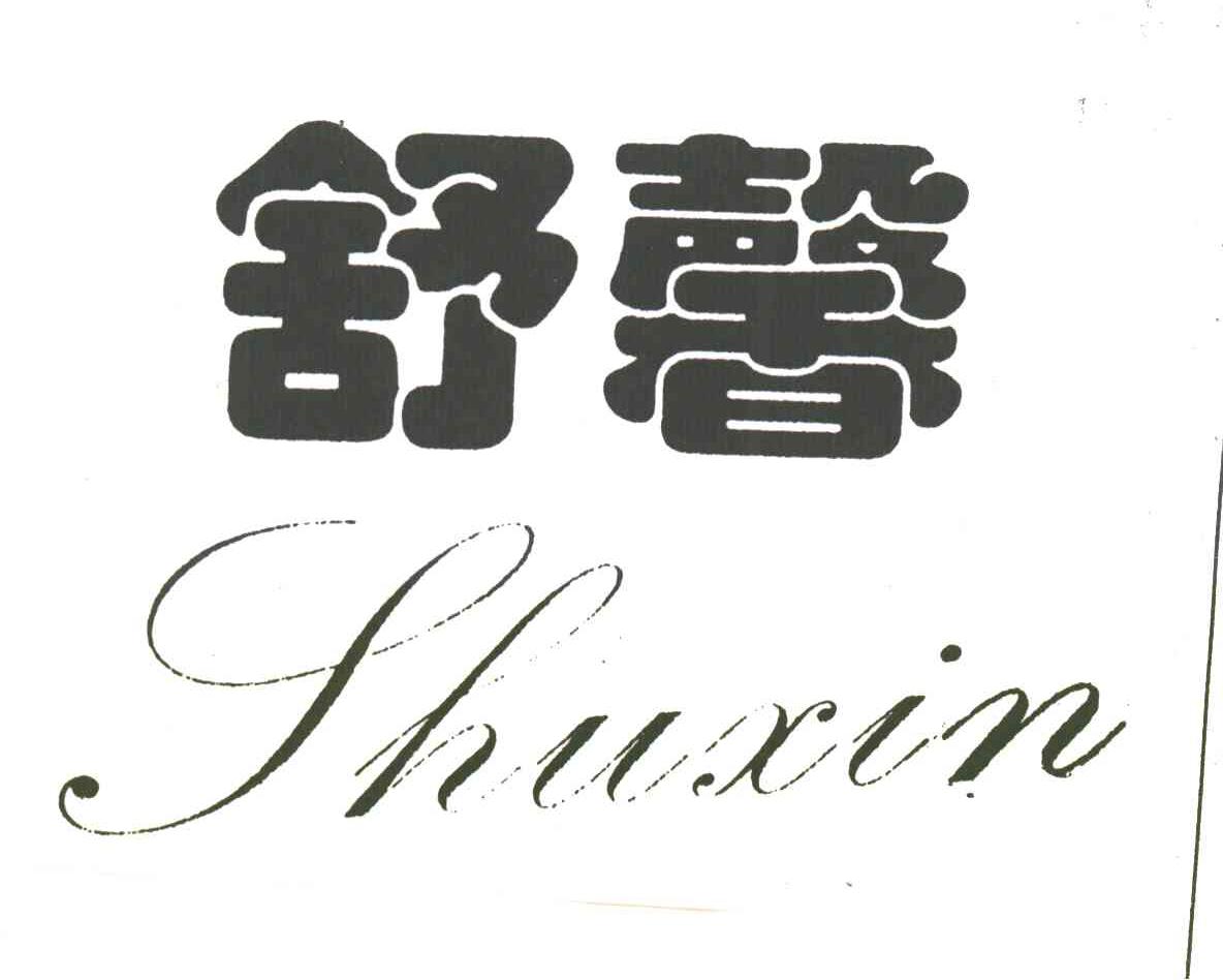 舒馨