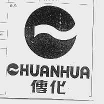 传化