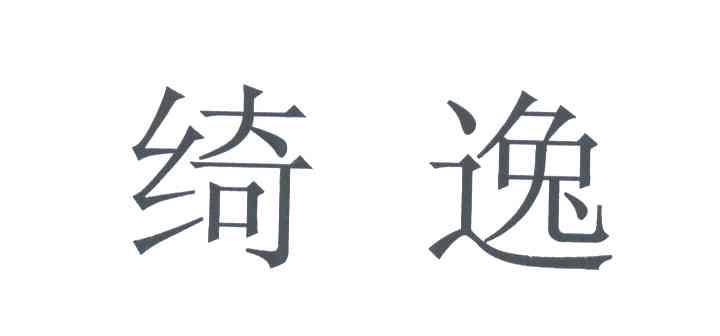 绮逸