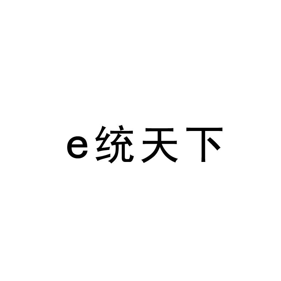 E 统天下