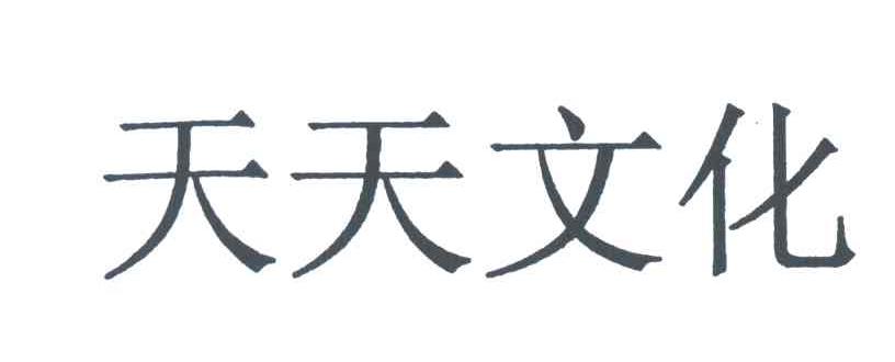 天天文化