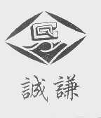 诚谦
