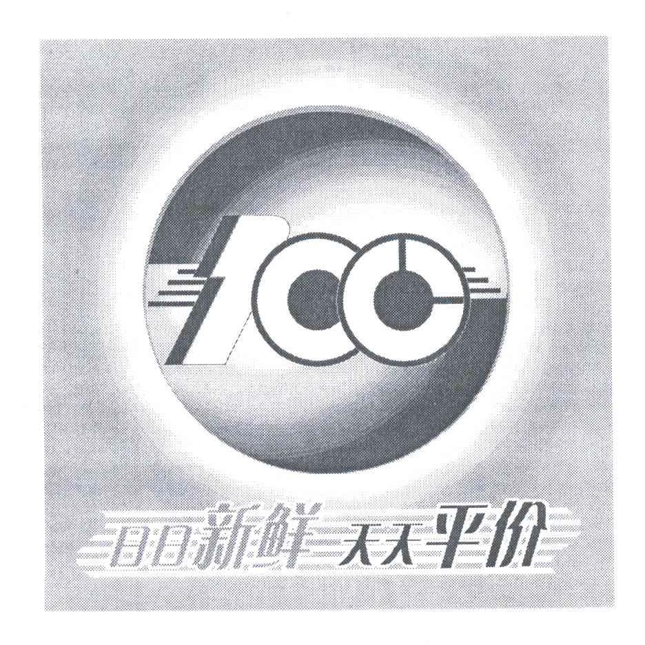 100;日日新鲜;天天平价