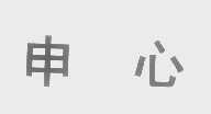 申心
