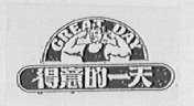 得意的一天    GREAT DAY