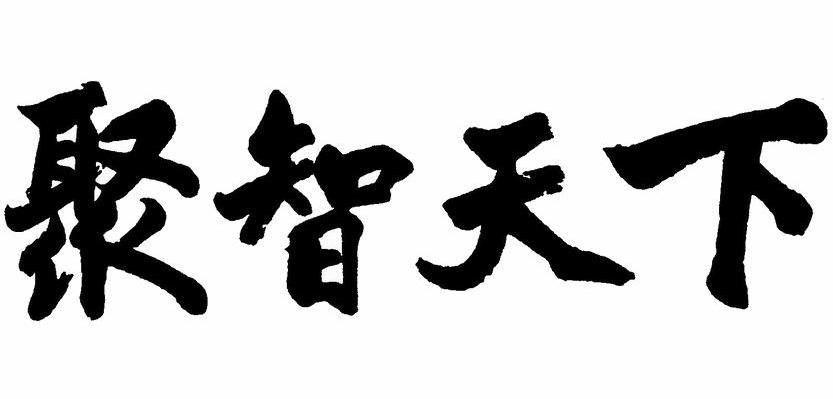 聚智天下