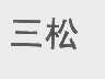 三松