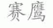 赛鹰