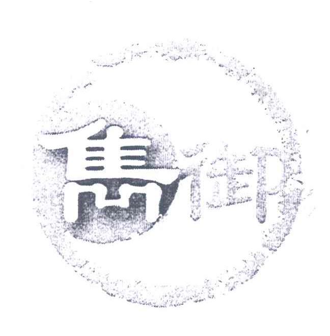 隽御