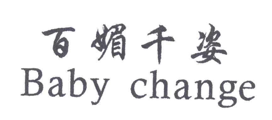 百媚千姿;BABY CHANGE