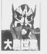 大唐世家