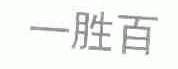一胜百