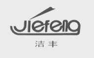 洁丰