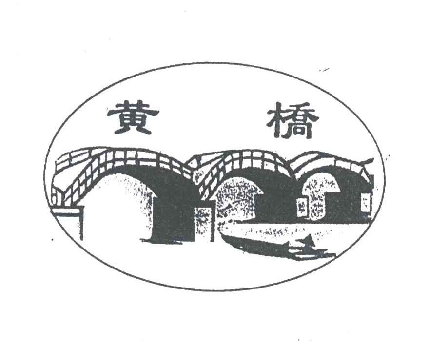 黄桥