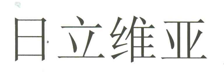 日立维亚