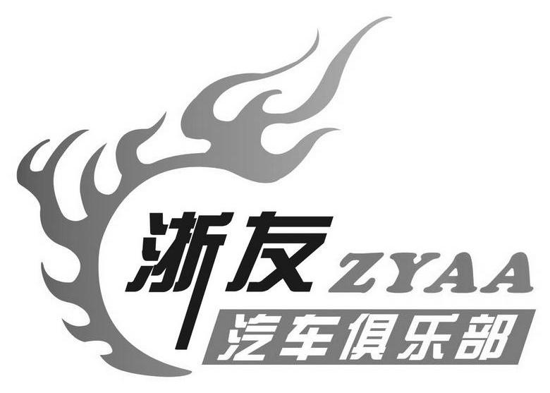 浙友汽车俱乐部 ZYAA