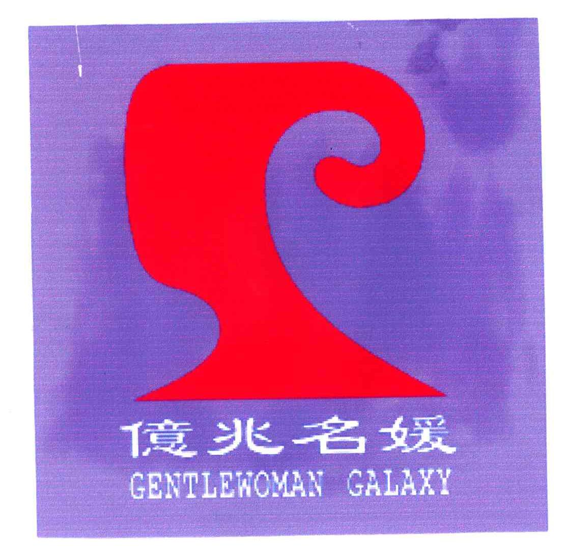亿兆名媛