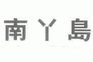 南丫岛