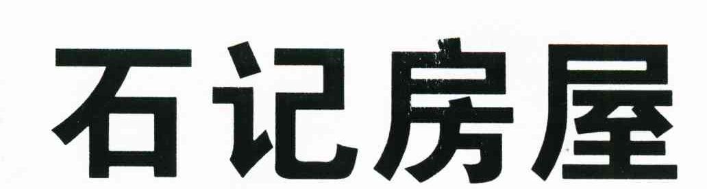 石记房屋