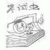 考试虫