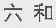 六和