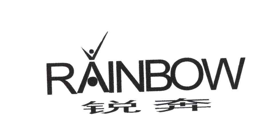 锐奔;RAINBOW