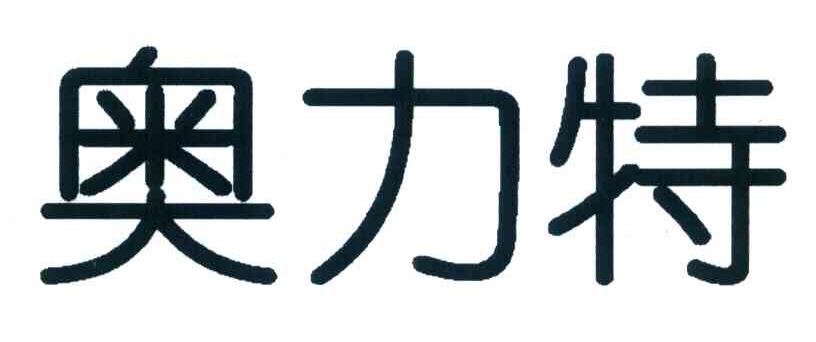 奥力特