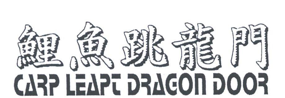 鲤鱼跳龙门;CARP LEAPT DRAEON DOOR