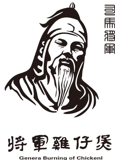 将军鸡仔煲 司马将军 GENERA BURNING OF CHICKENL