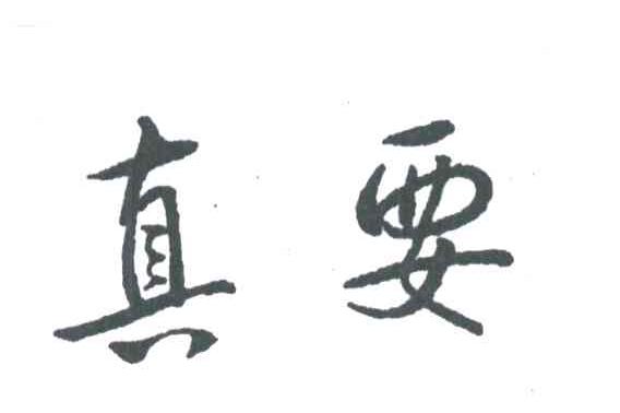 真要