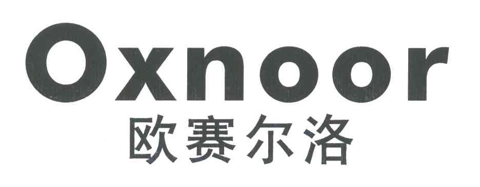 欧赛尔洛;OXNOOR