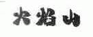 火焰山